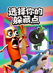 选择你的躲藏点
