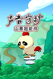 声音守护山寨超能鸡