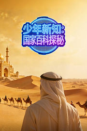 少年新知：国家百科探秘