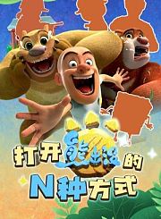 打开熊出没的N种方式