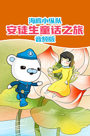 海底小纵队：安徒生童话之旅音频版