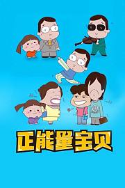 正能量宝贝