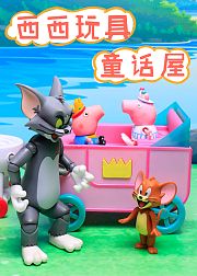 西西玩具童话屋
