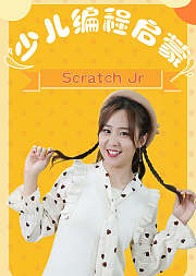 ScratchJr少儿编程启蒙篇