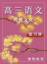 德智高三语文复习课传统文化
