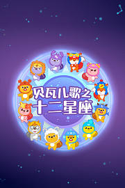 贝瓦儿歌之十二星座