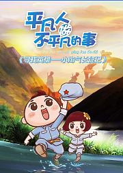 寻找英雄小淘气长征记