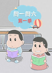 周一周六第1季