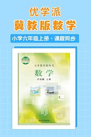 优学派冀教版数学·小学六年级上册·课程同步