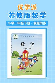 优学派苏教版数学·小学一年级下册·课程同步
