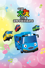 小公交车太友103集益智中英双语游戏