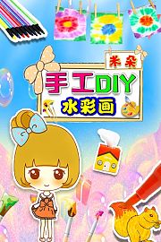米朵手工DIY水彩画