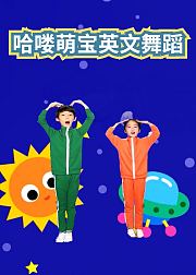 哈喽萌宝英文舞蹈[磨耳朵英文版]