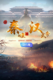 从秦始皇到汉武帝