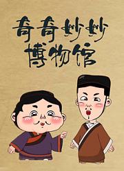奇奇妙妙博物馆