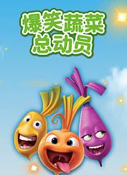 爆笑蔬菜总动员