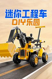 迷你工程车DIY乐园