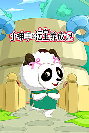 小神羊的法宝养成记