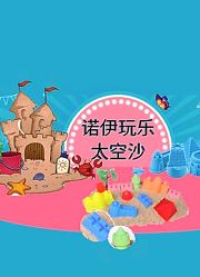诺伊玩乐太空沙