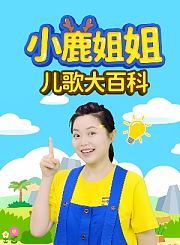 熊猫姐姐儿歌大百科第1季