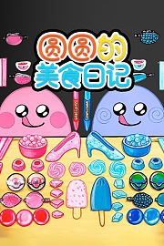 圆圆的美食日记第1季