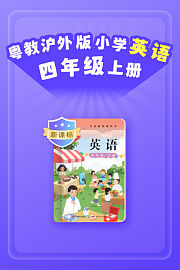 新课标粤教沪外版小学英语四年级上册