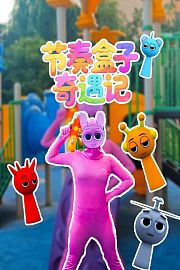 节奏盒子奇遇记