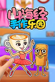 山海经手作乐园