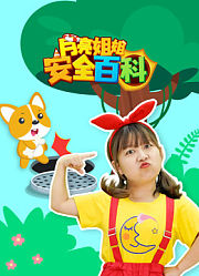 月亮姐姐安全百科