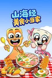 山海经美食小当家