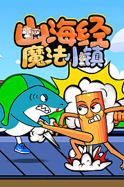 山海经魔法小镇