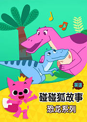 碰碰狐故事之恐龙系列英文版