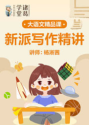 中小学语文-新派写作精讲