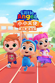 小小天使第2季英文版