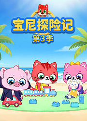宝尼探险记第3季