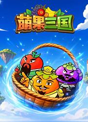 萌果三国