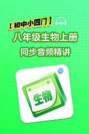 【初中小四门】八年级生物上册同步音频精讲
