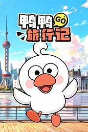 鸭鸭旅行记
