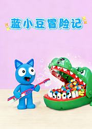 蓝小豆冒险日记