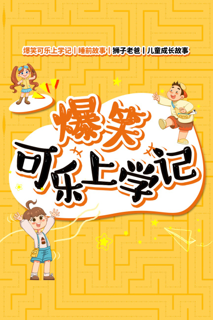 爆笑可乐上学记丨睡前故事丨狮子老爸丨儿童成长故事