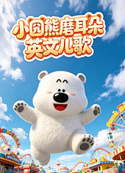 小囧熊磨耳朵英文儿歌