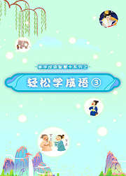 哆学成语智慧卡系列之轻松学成语（3）