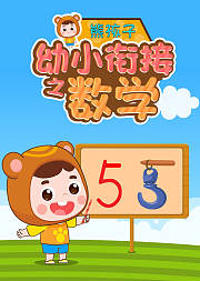 熊孩子幼小衔接之数学
