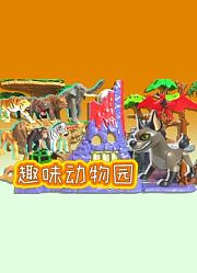 趣味动物园