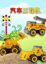 趣味玩具故事汽车工程队