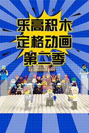 乐高积木定格动画第2季