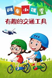 阿布小课堂有趣的交通工具