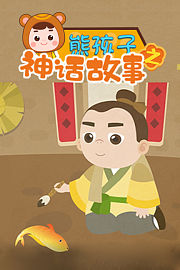 熊孩子之神话故事