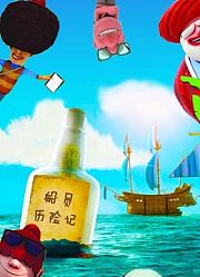 船员历险记