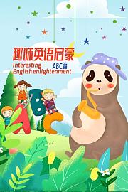 趣味英语启蒙ABC篇